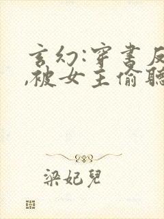 玄幻:穿书反派,被女主偷听心声