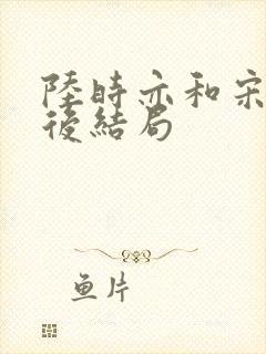 陆时亦和宋棠最后结局