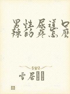 男性尿道口火辣辣的疼怎么回事