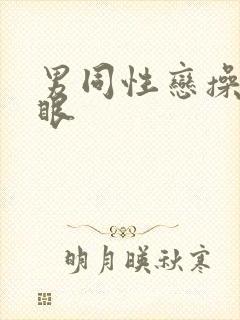 男同性恋操屁股眼封面