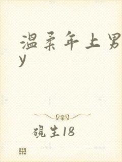 温柔年上男主by