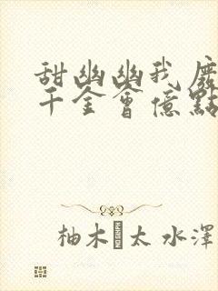 甜幽幽我废柴真千金会亿点玄学怎么了封面