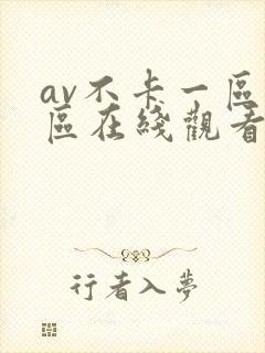 av不卡一区二区在线观看
