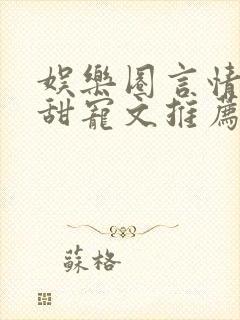 娱乐圈言情无虐甜宠文推荐