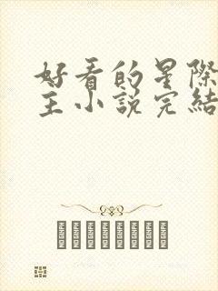 好看的星际文女主小说完结