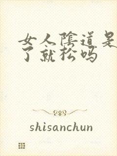 女人阴道是做多了就松吗