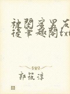 被闺蜜男友认错后笔趣阁txt