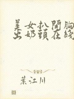 美女扒开胸罩露出奶头在线观看封面