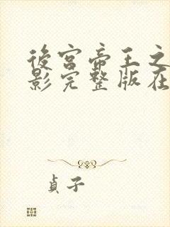 后宫帝王之妾电影完整版在线观看