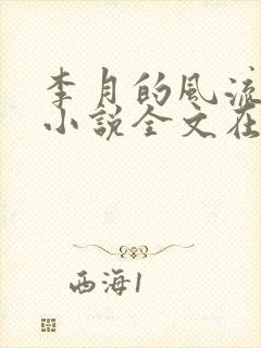 李月的风流人生小说全文在线阅读封面