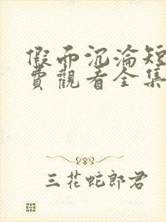 假面沉沦短剧免费观看全集在线播放