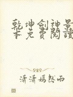 乾坤剑神景言完本免费阅读