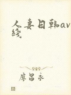 人妻日韩av在线