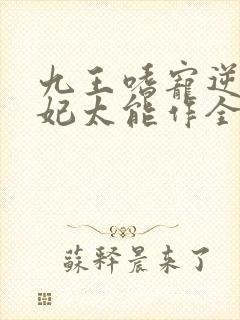 九王嗜宠逆天狂妃太能作全文免费阅读封面