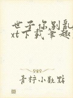 世子你别乱来txt下载笔趣阁封面