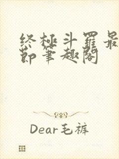 终极斗罗最新章节笔趣阁封面