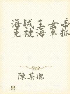 海贼王女帝汉库克被海军抓住漫画无