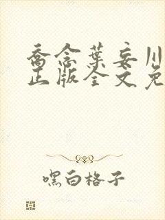 乔念叶妄川小说正版全文免费阅读