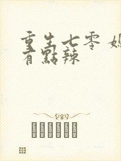 重生七零 媳妇有点辣