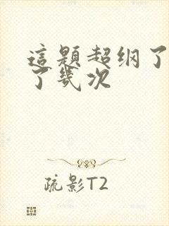 这题超纲了互穿了几次