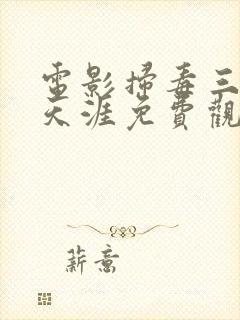 电影扫毒三人在天涯免费观看