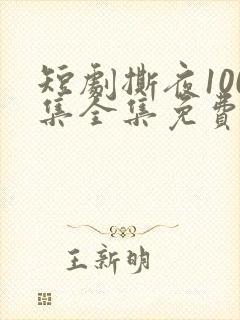 短剧撕夜100集全集免费播放封面