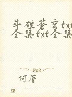 斗破苍穹txt全集txt全集下载