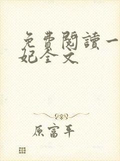 免费阅读一品嫡妃全文