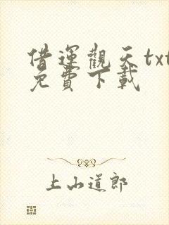 借运观天txt免费下载