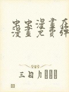 虫虫漫画在线看漫画免费弹窗页面