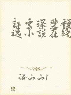 许云琛裴馥雪安逸小说在线阅读