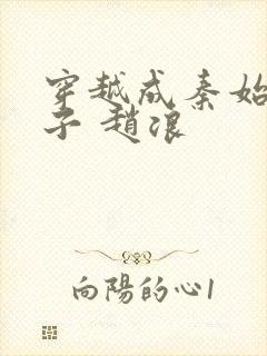 穿越成秦始皇儿子 赵浪封面