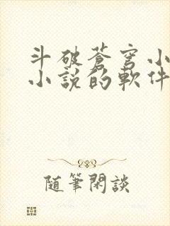 斗破苍穹小说看小说的软件封面