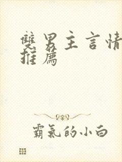 双男主言情小说推荐