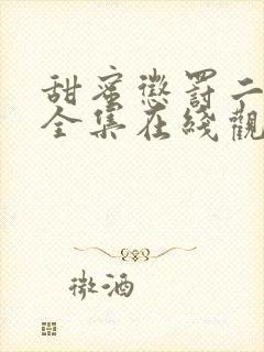 甜蜜惩罚二免费全集在线观看真人版电视剧