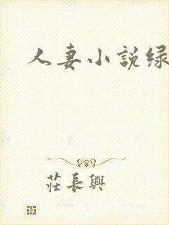 人妻小说绿帽版封面