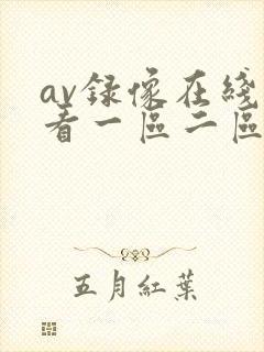 av录像在线观看一区二区封面