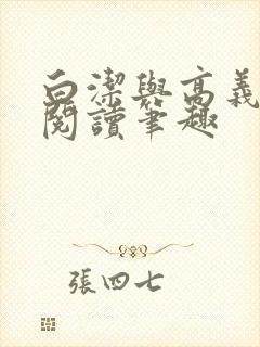 白洁与高义全文阅读笔趣