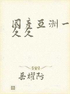 国产亚洲一区久久久