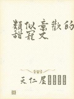 类似意欢的古言甜宠文