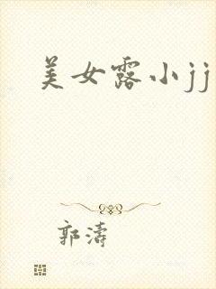 美女露小jj