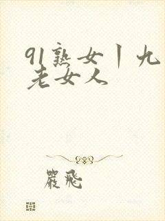 91熟女丨九色老女人封面