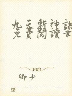 九天斩神诀全文免费阅读笔趣阁
