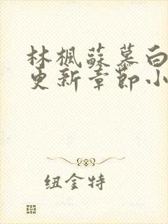 林枫苏慕白最新更新章节小说简介