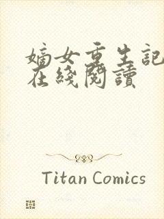 嫡女重生记小说在线阅读封面