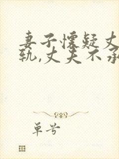 妻子怀疑丈夫出轨,丈夫不承认