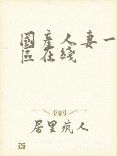 国产人妻一区二区在线