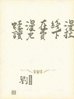 蛙漫在线漫画阅读免费下拉式