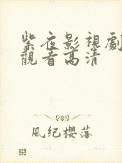 紫夜影视剧免费观看高清