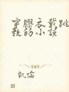 穿胶衣戴跳蛋调教的小说